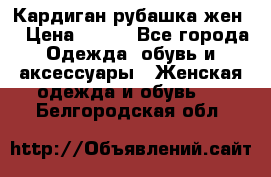 Кардиган рубашка жен. › Цена ­ 150 - Все города Одежда, обувь и аксессуары » Женская одежда и обувь   . Белгородская обл.